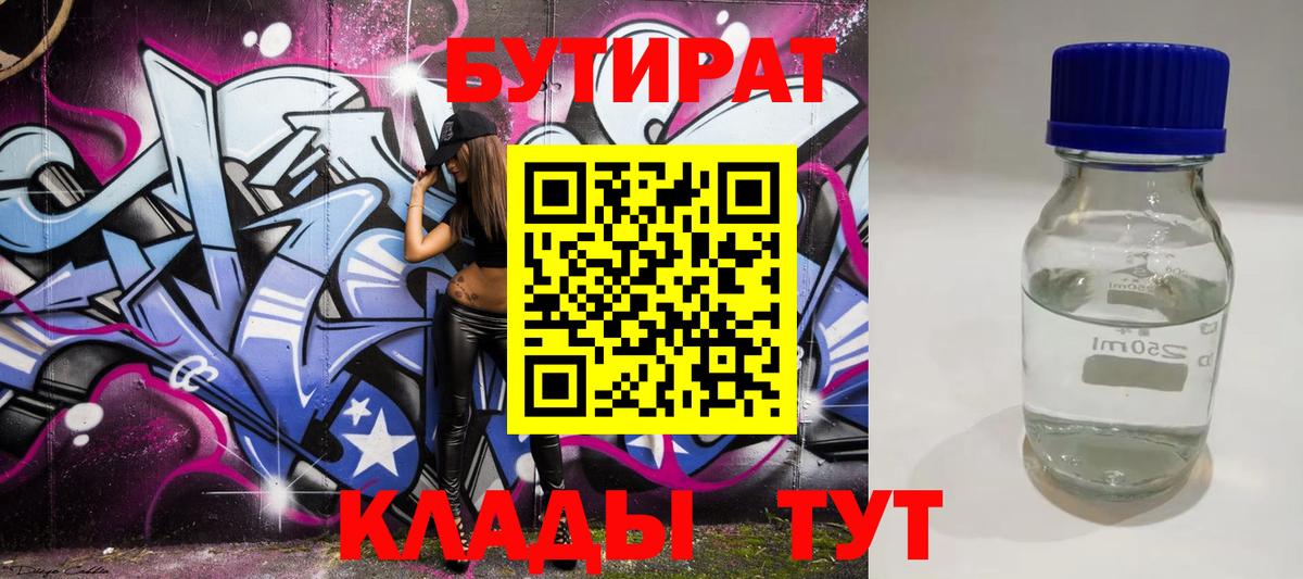 Бутират  Вход с VPN  Фролово  БУТИРАТ бутандиол 
